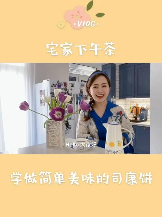 宅家下午茶,一起学做英式司康饼!