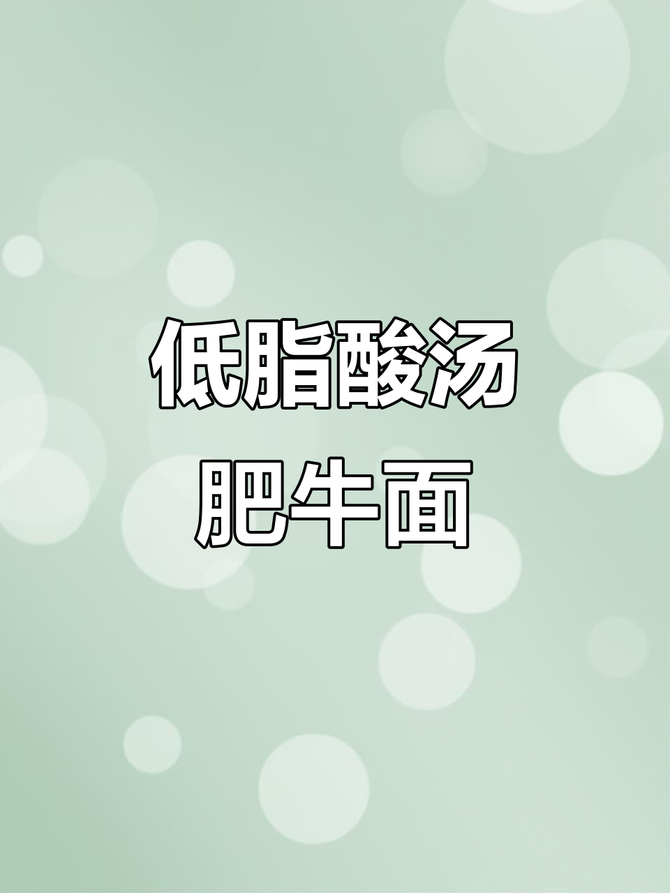 酸汤肥牛面,10分钟搞定美味低卡晚餐