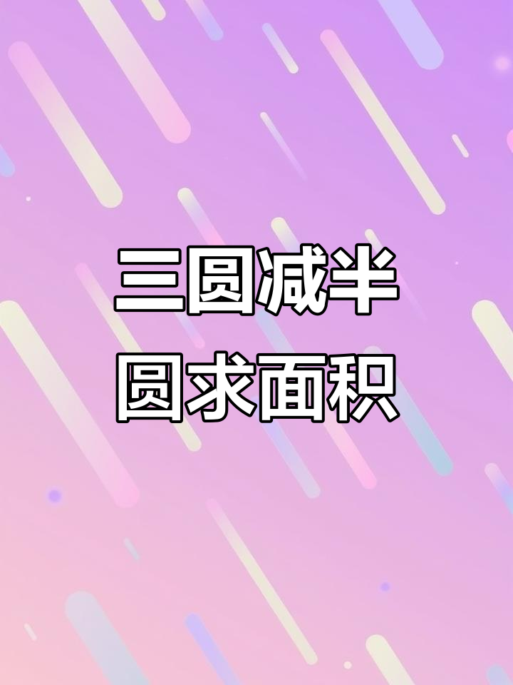 三个圆与半圆的面积计算，轻松搞定阴影部分