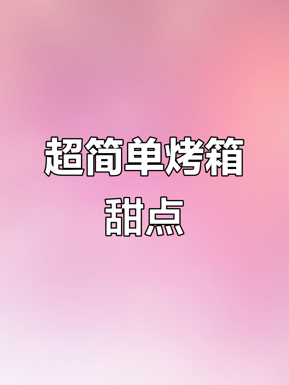 烤箱必做七款下午茶甜品，焦糖布丁、芝麻小点心全搞定