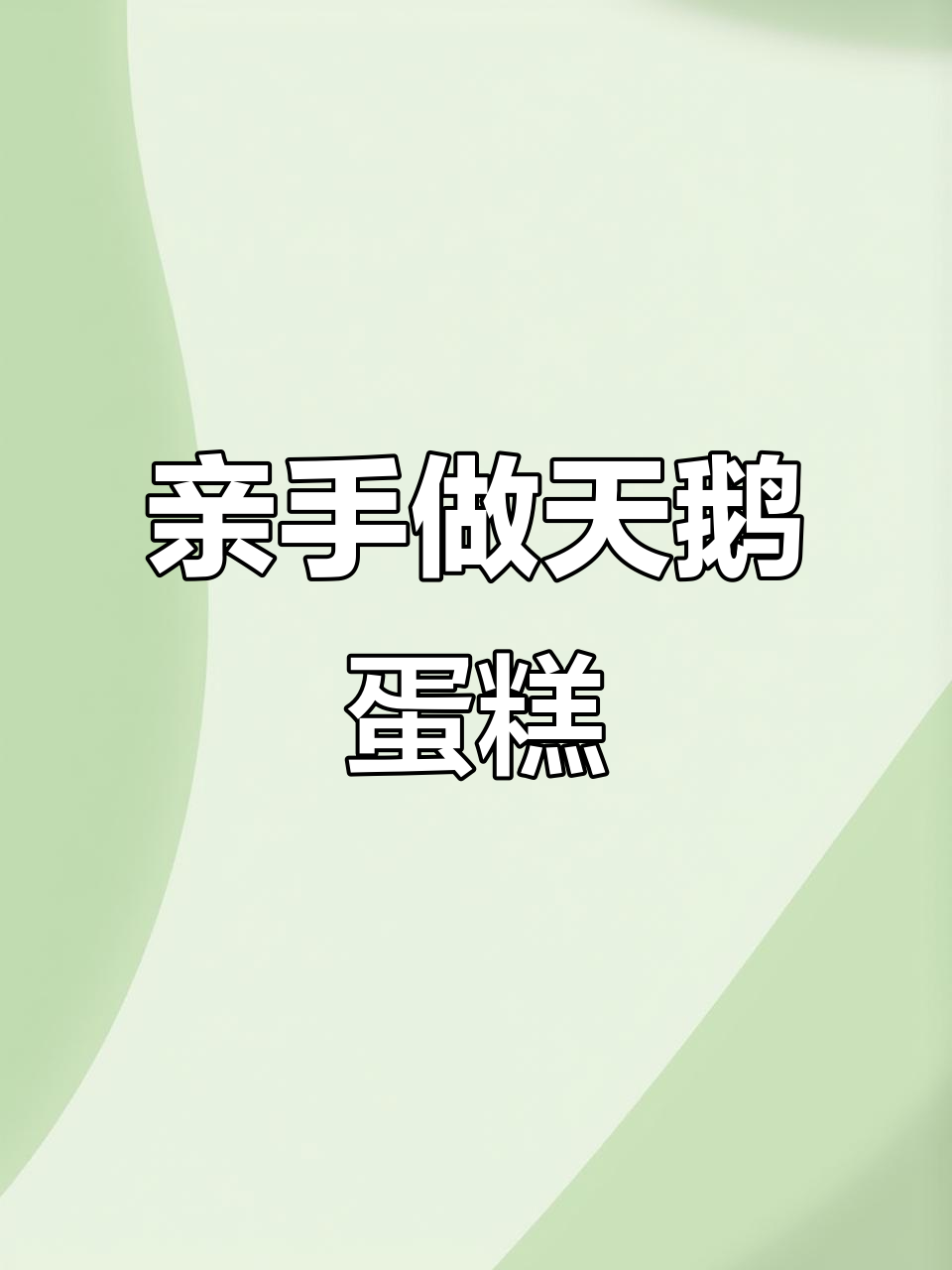 自制白天鹅蛋糕，轻松搞定！