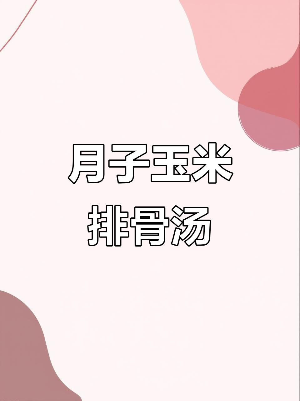 玉米排骨汤，营养又美味，产妇月子必试