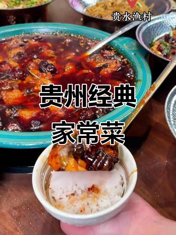 贵州十道家常菜,酸辣鲜香让你停不下来