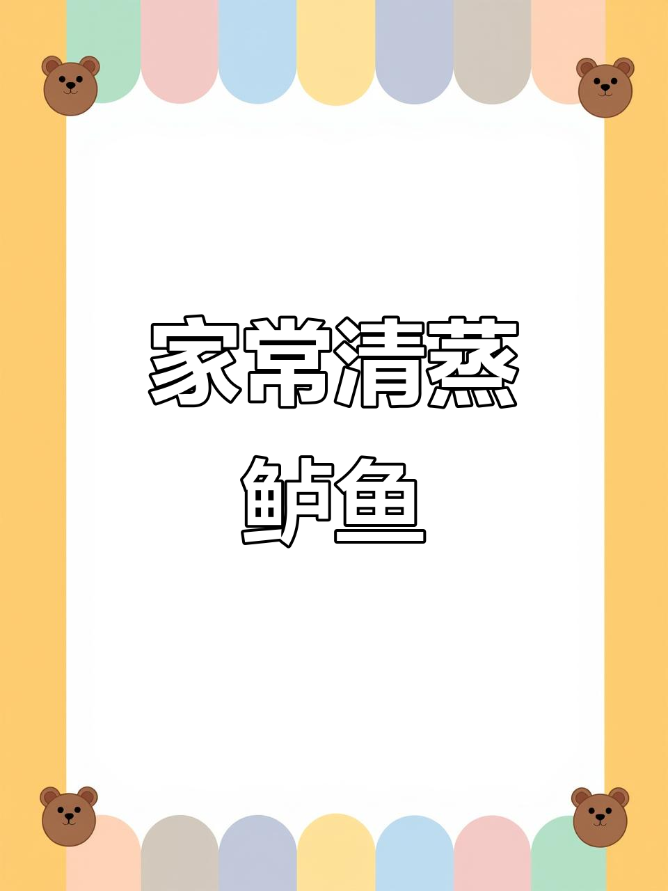 清蒸鲈鱼家常做法,简单又美味