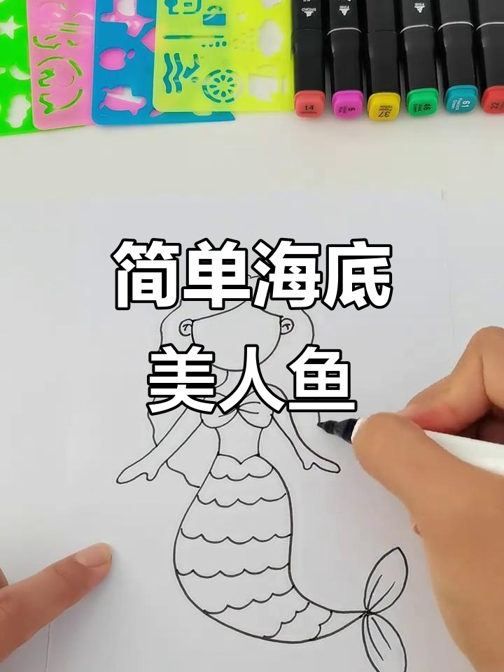 海底美人鱼简笔画，轻松学会画可爱小仙女