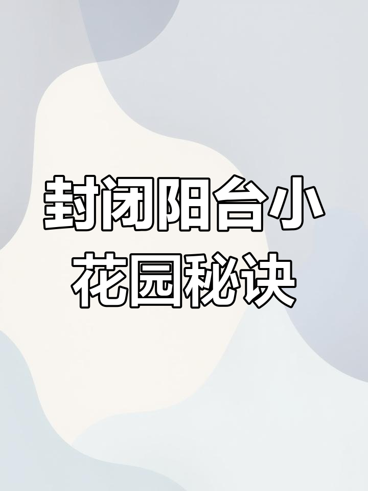 封闭阳台也能打造美丽花园,选对品种和巧妙布局是关键
