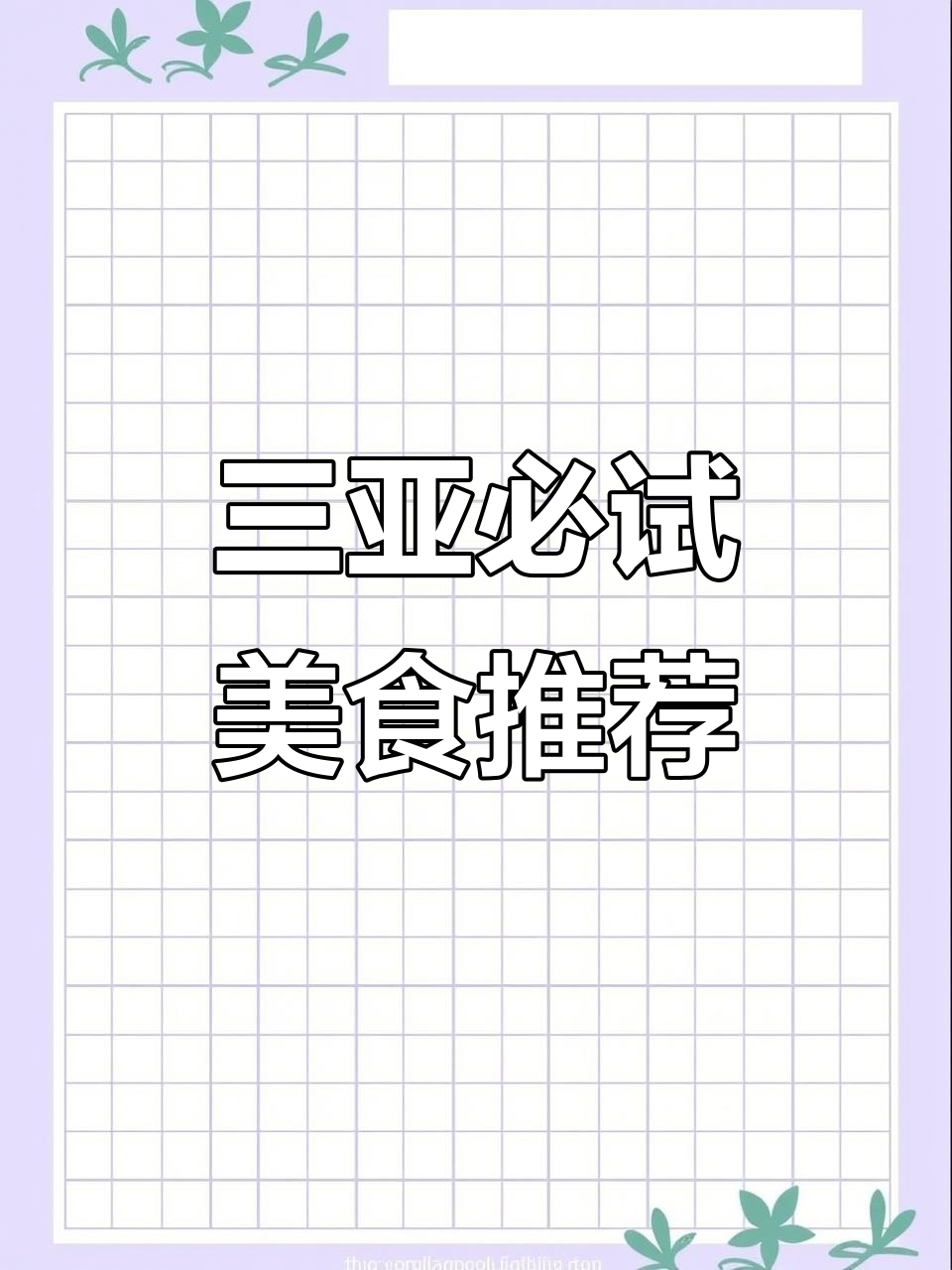 三亚美食全攻略:从早餐到夜宵,吃遍海南特色小吃