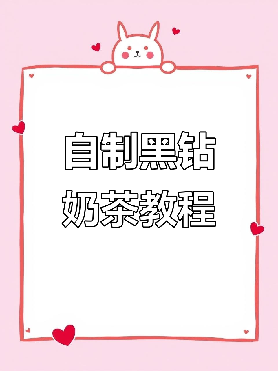 只需五块,轻松做出奶茶店同款黑钻奶茶!