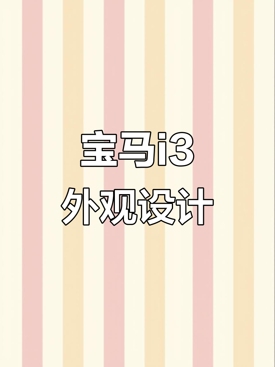 宝马i3纯电轿车外观解析,细节决定品质