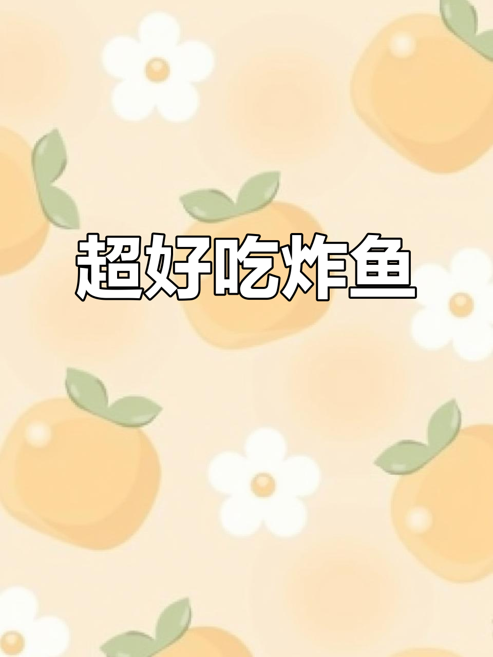 鱼煎得超酥脆,盐少味美!家常油炸小鱼做法大揭秘