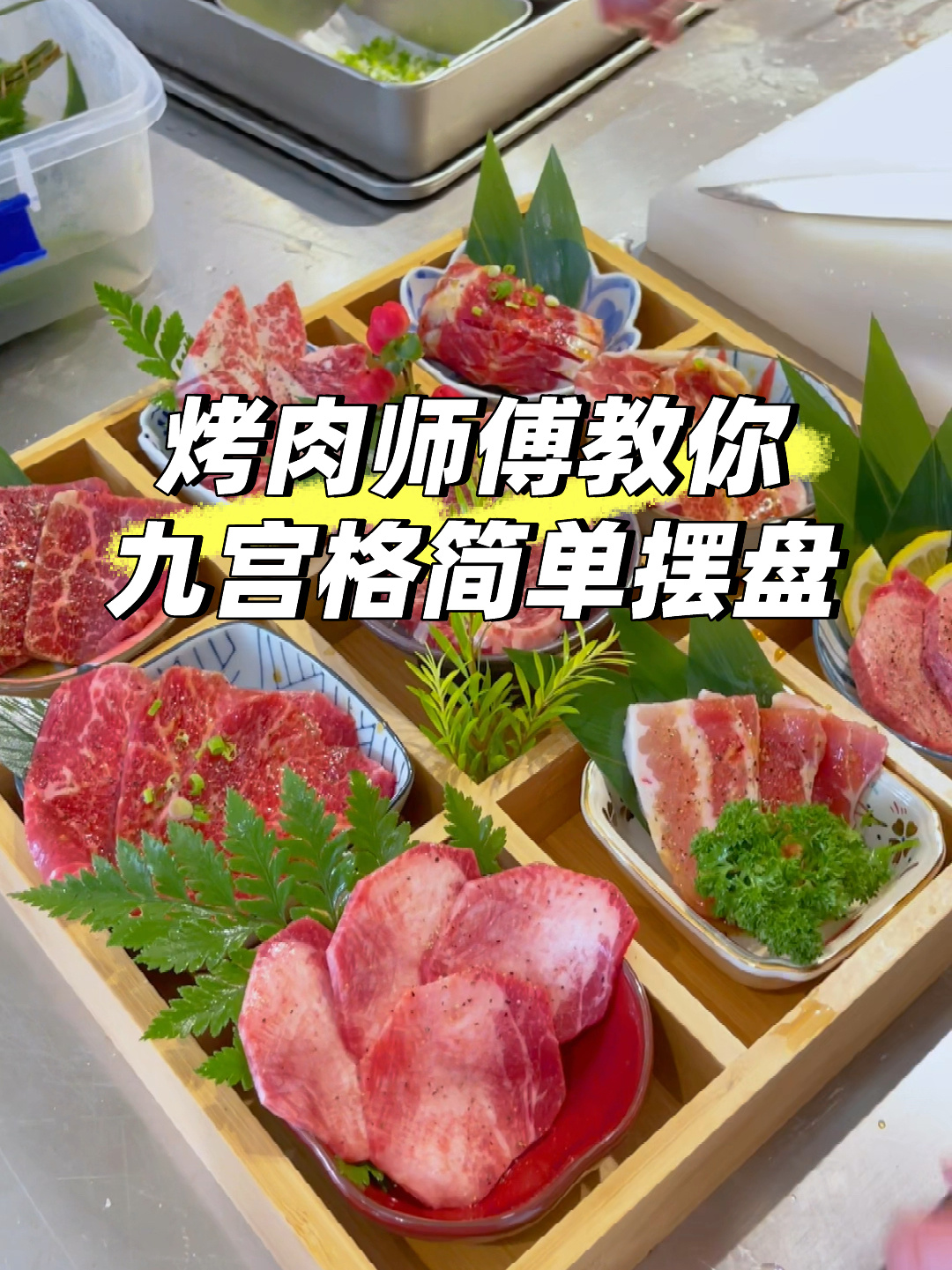 烤肉师傅教你简单好看的摆盘|九宫格烤肉