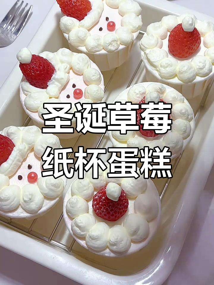 圣诞草莓纸杯蛋糕,空气炸锅版一次成功!