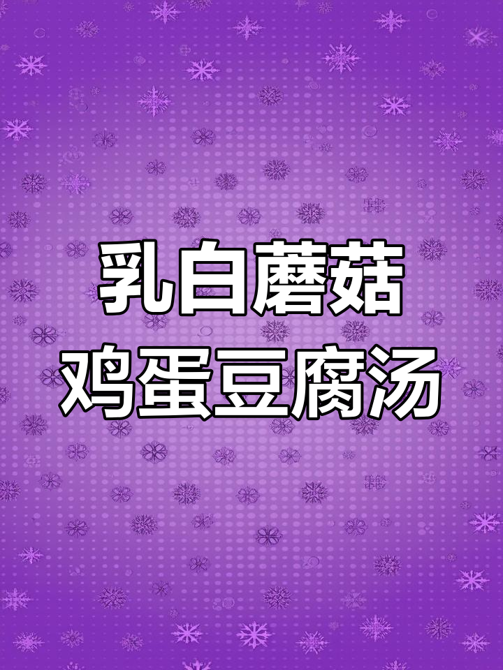 乳白汤底,鲜嫩豆腐与菌菇的完美搭配