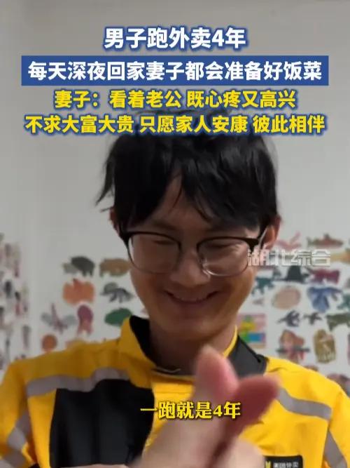 男子跑外卖4年，每天深夜回家妻子都会为其准备好饭菜：不求大富大贵，只愿家人安康，彼此相伴