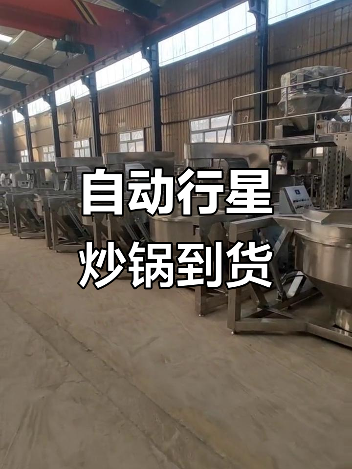 全自动行星炒锅到货,液压翻倒料轻松搞定