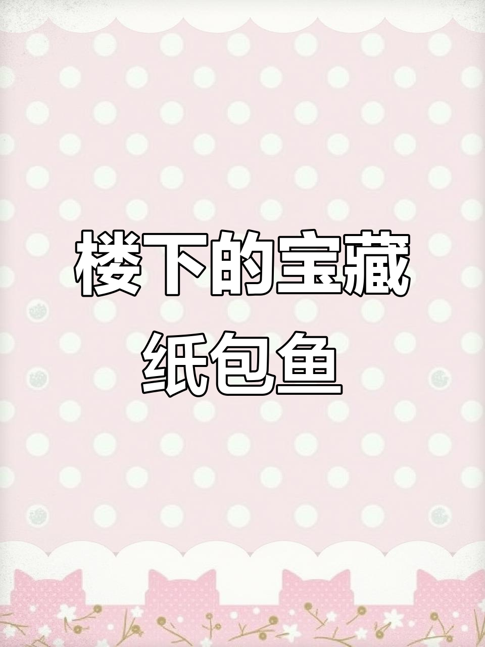 西安楼下小店的纸包鱼,嫩滑又惊喜!