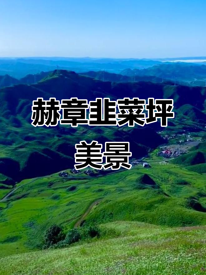 贵州赫章韭菜坪：美得让人无法抗拒的自然奇观