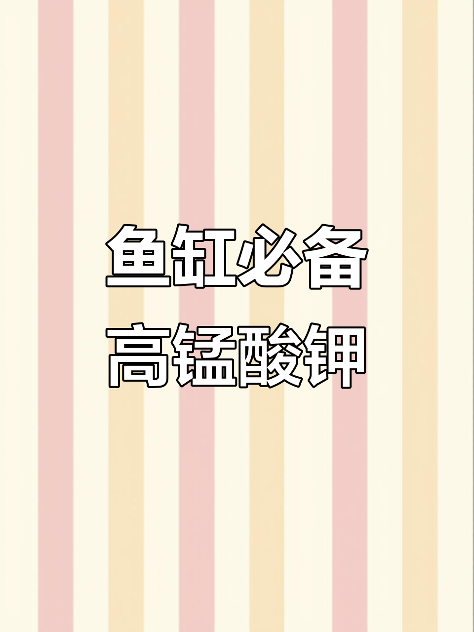 高锰酸钾:鱼缸消毒与寄生虫清除全攻略