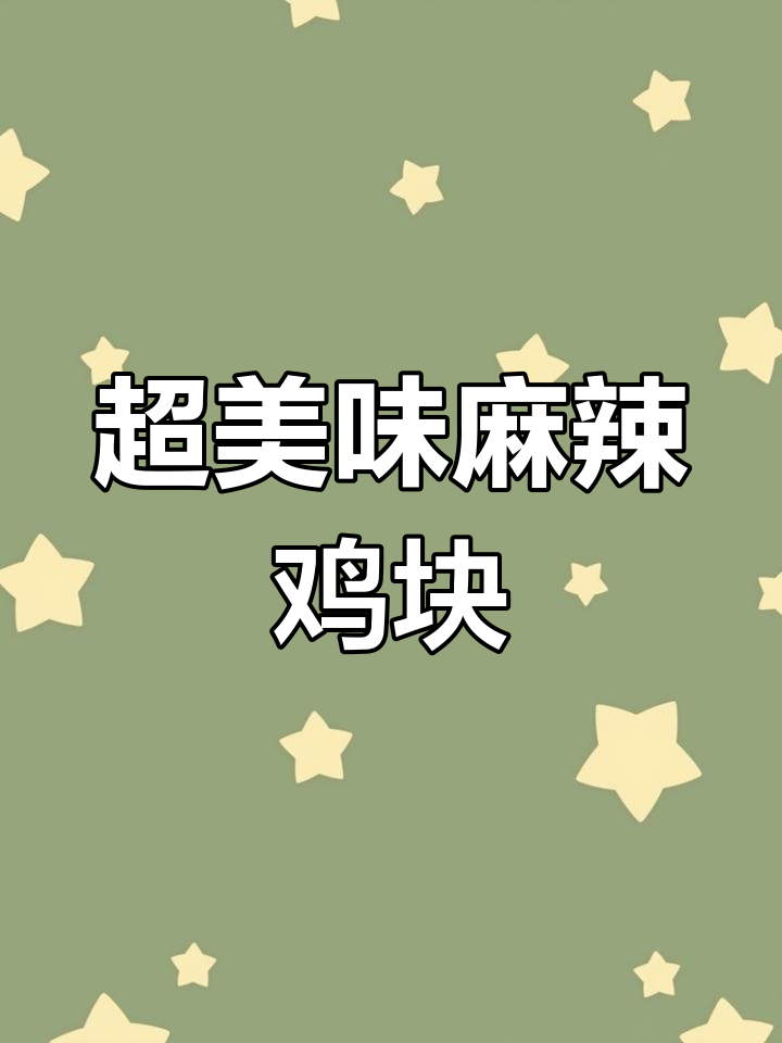 麻辣鸡块做法大公开,香辣可口必试