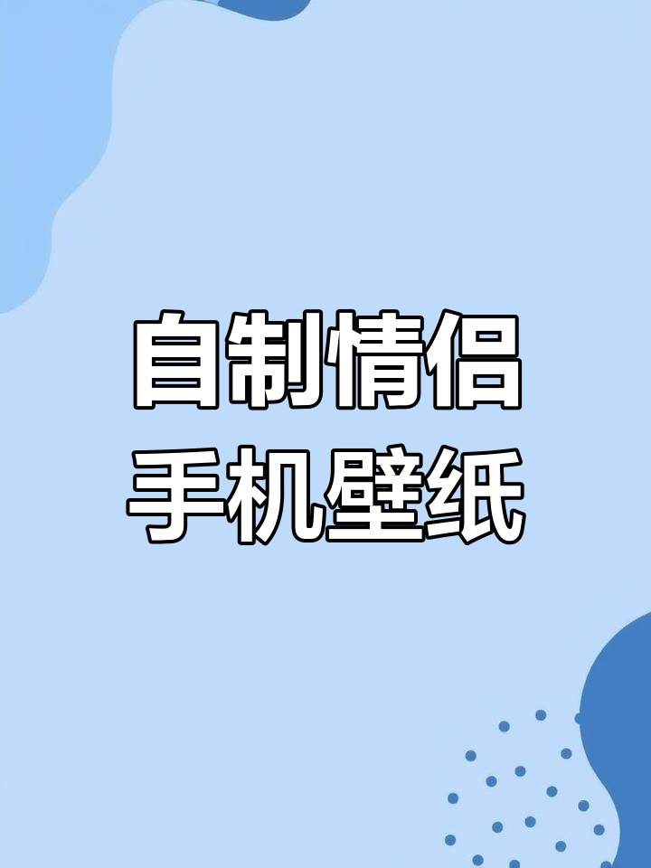 情侣姓氏壁纸定制教程