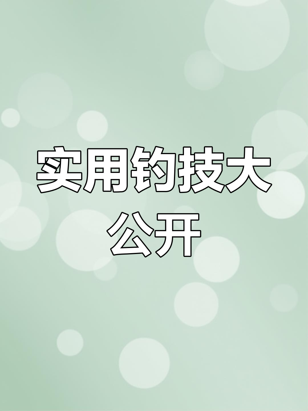 钓鱼必备技巧:鱼线打结与钩子绑法全解析