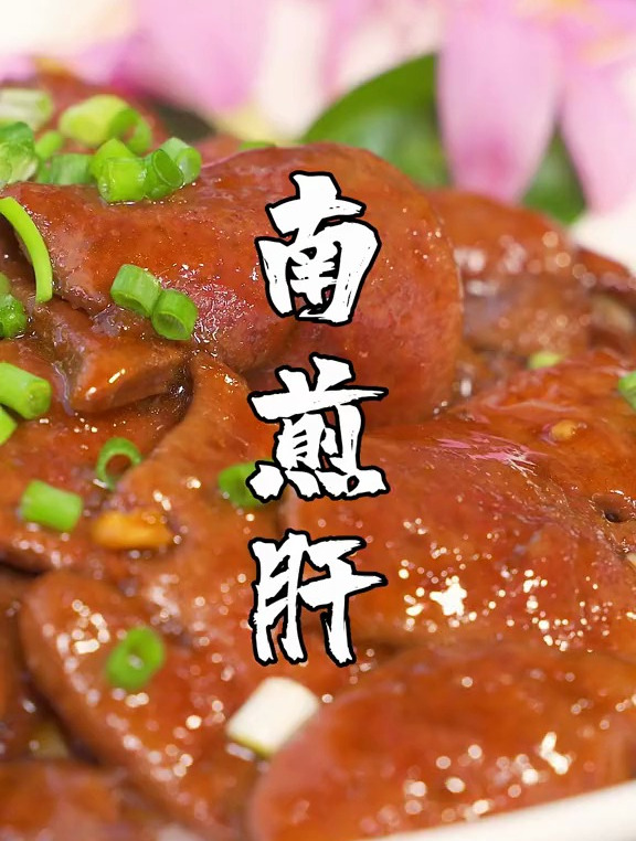 福州传统的闽菜南煎肝怎么做到不腥还很嫩