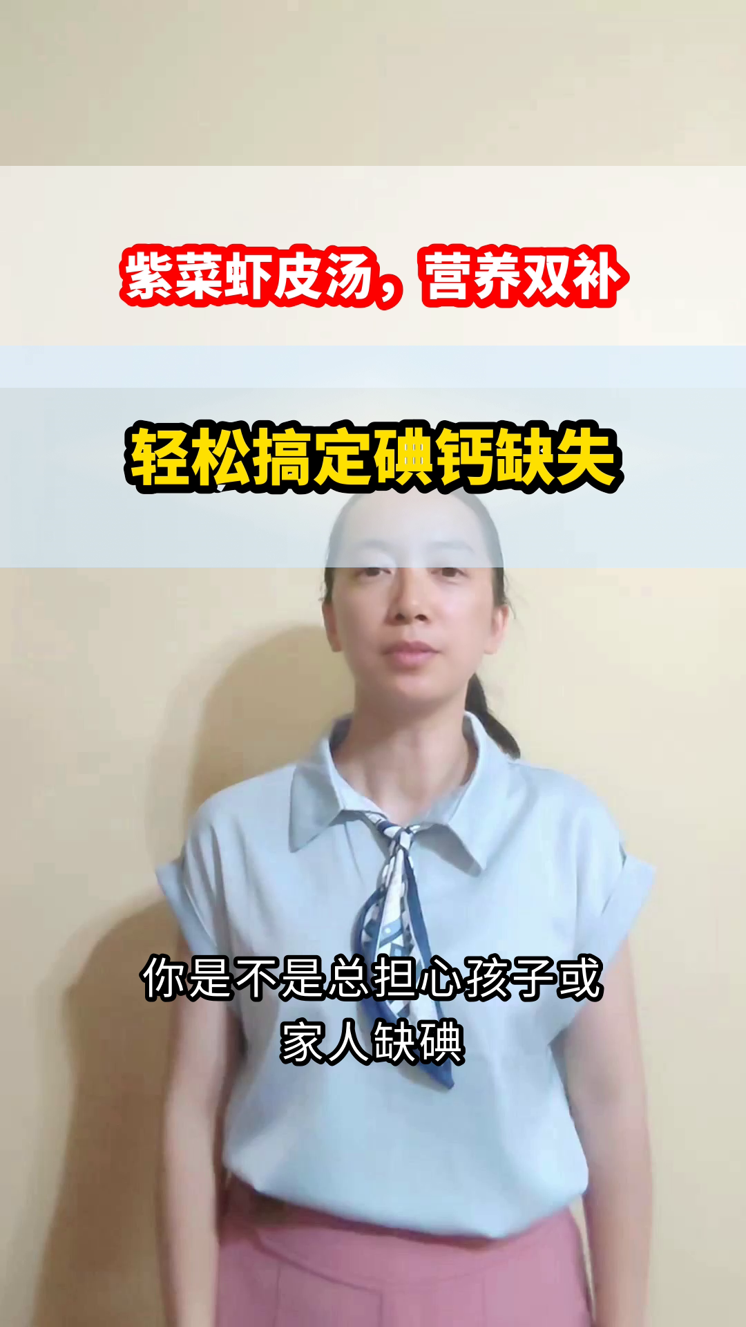 紫菜虾皮汤,补碘又补钙