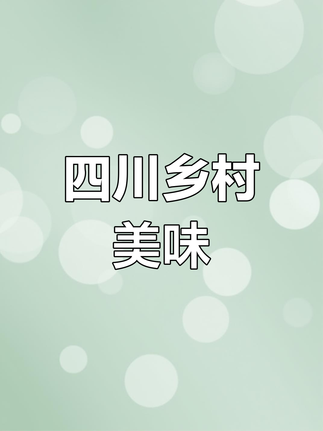 四川乡村美食大揭秘,成都这些菜你尝过吗?