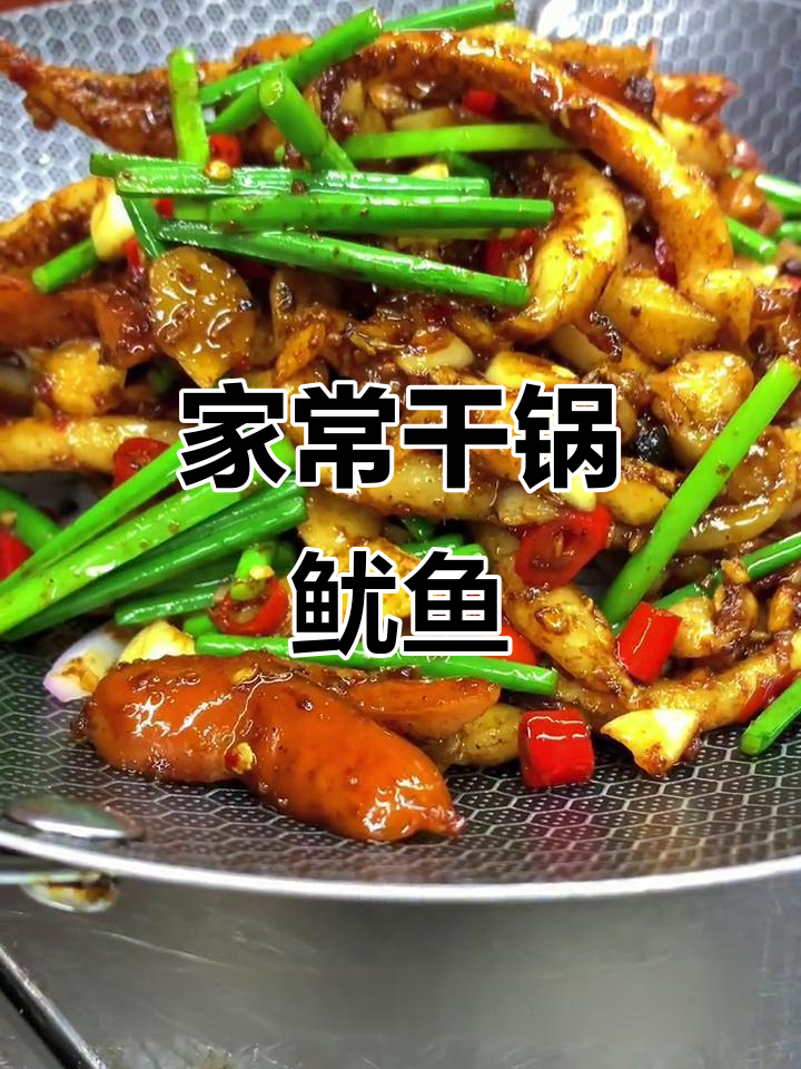 家庭干锅鱿鱼,焯水还是油炒?教你简单又实用的做法!