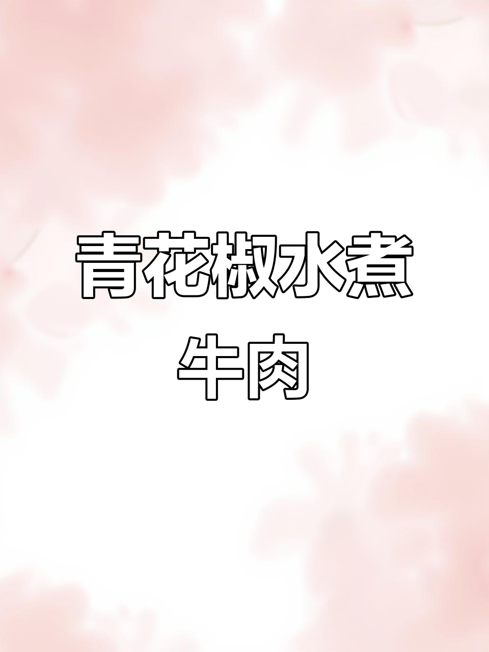 青花椒水煮牛肉,麻香四溢、嫩滑可口,做法超简单