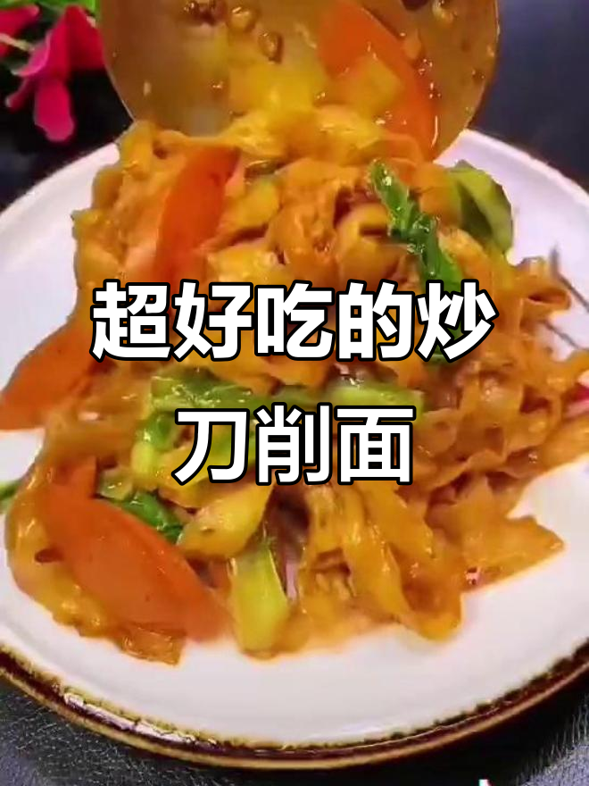 炒刀削面新做法，香辣又过瘾！