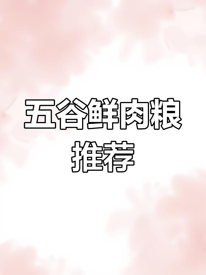 性价比高但营销不足,这款五谷鲜肉粮值得尝试