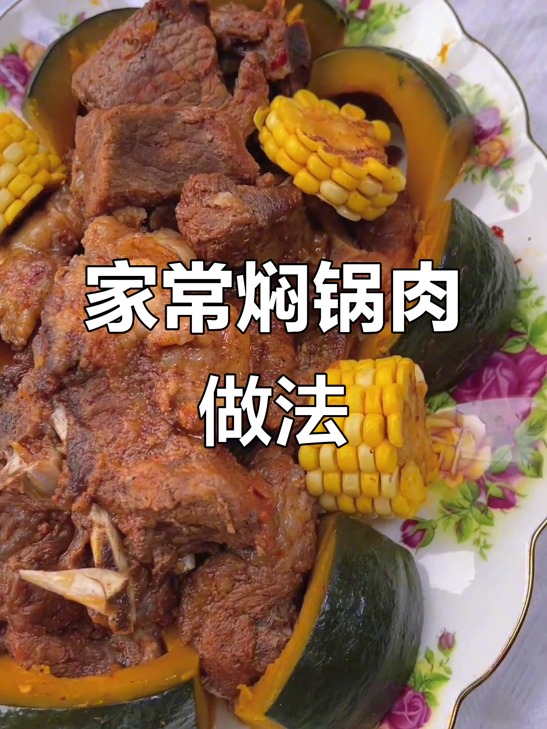 轻松做焖锅肉,家常美味一学就会