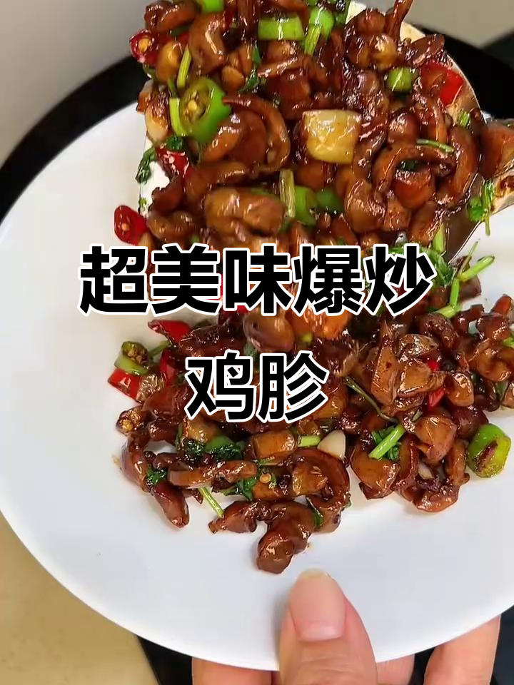 香辣鸡胗，脆嫩不腥，下饭又下酒！