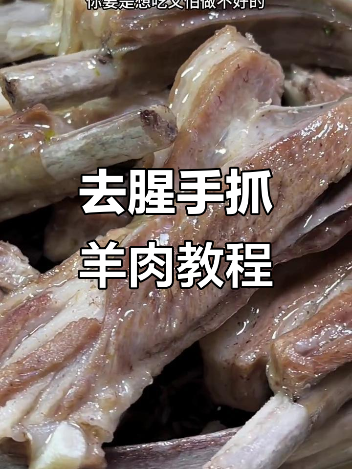 手抓羊肉去腥膻的秘诀,教你轻松做出正宗美味