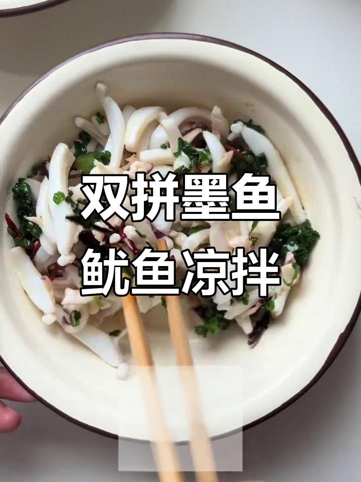 快速减脂凉拌菜,墨鱼鱿鱼双拼美味