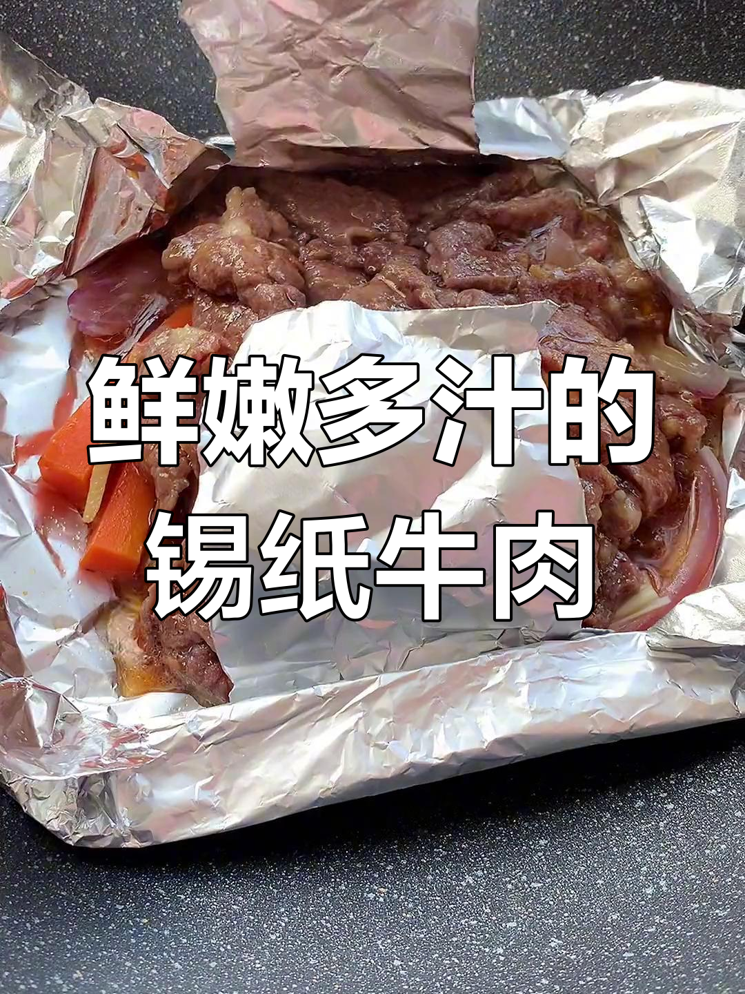 锡纸牛肉,鲜嫩美味,孩子吃了更聪明