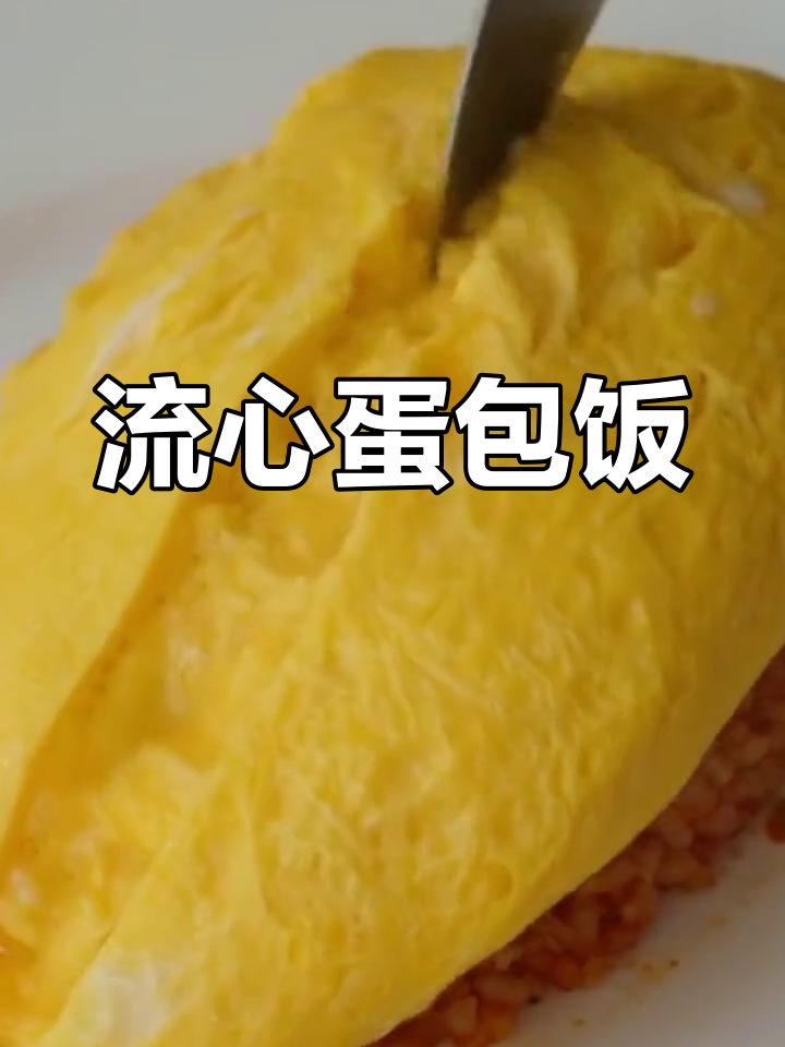 日本流行蛋包饭做法,番茄酱与米饭完美结合