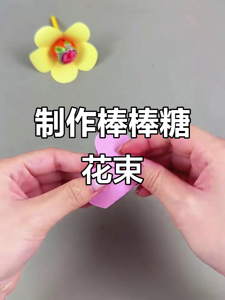 六一儿童节手工棒棒糖花束,简单又好看!