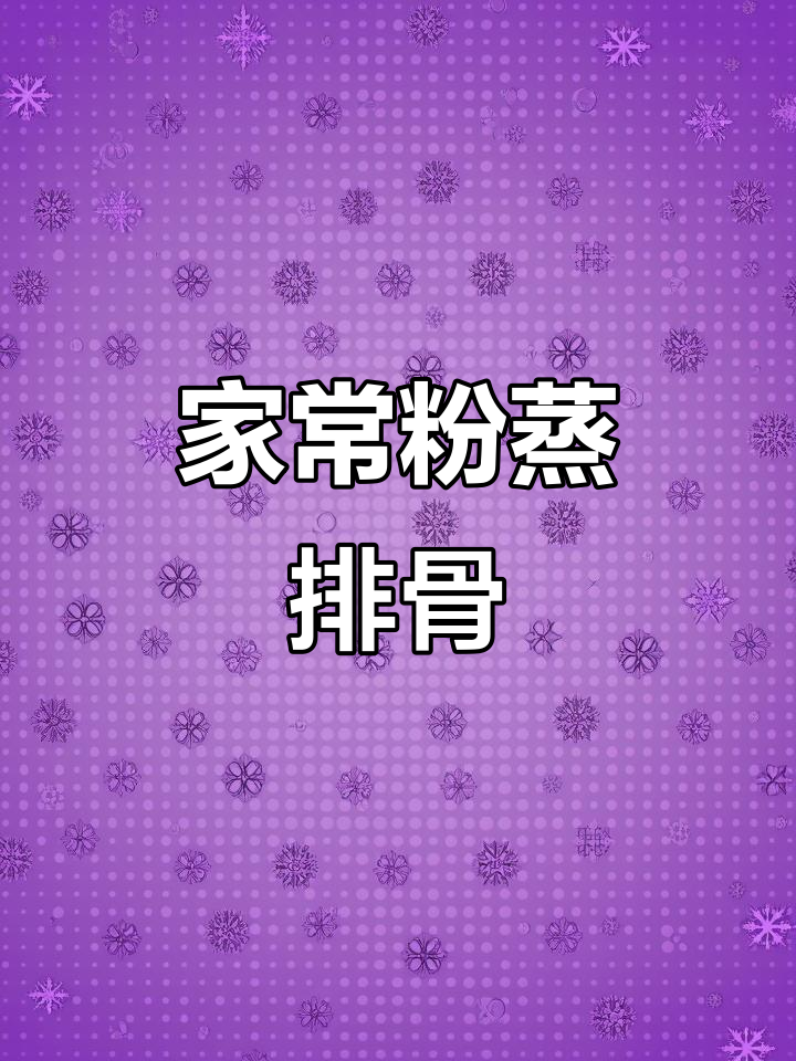 传统家常粉蒸排骨,搭配红薯与麻辣调料