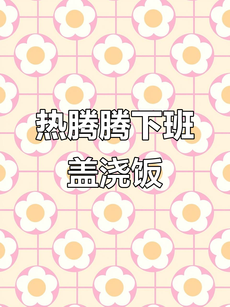 下班后热腾腾盖浇饭,宫保鸡丁配米饭绝佳选择