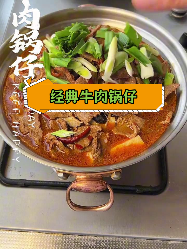 安徽风味牛肉锅仔,家常做法大公开