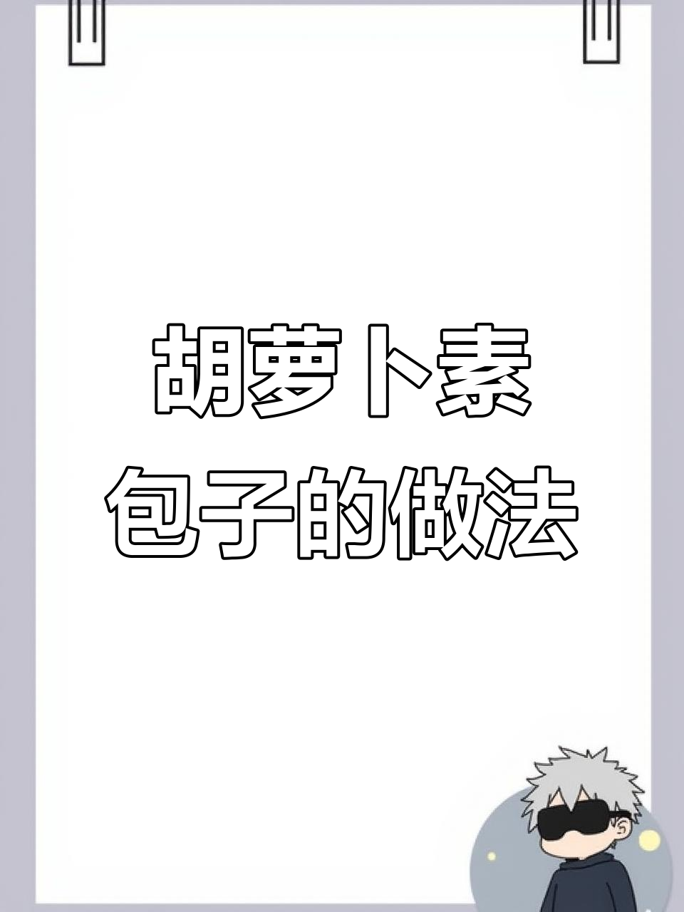 胡萝卜素馅大包子,外皮松软内馅香,蒸一锅营养满分!
