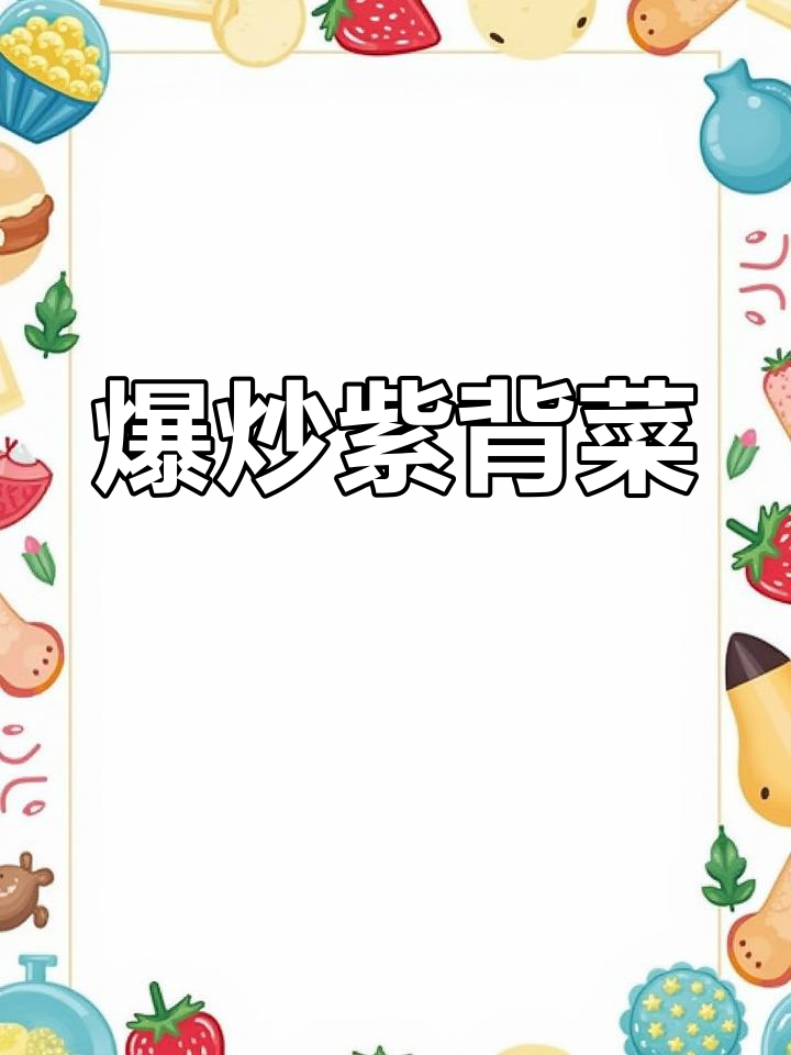 紫背菜炒猪油,补血又美味