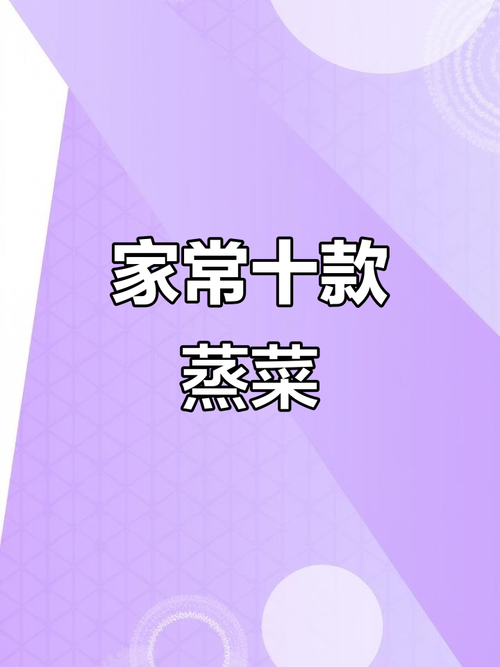 10道蒸菜，简单又美味，过年必备家常菜肴