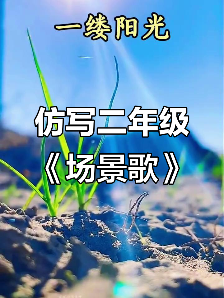 二年级语文《场景歌》仿写句子,带你感受自然美景