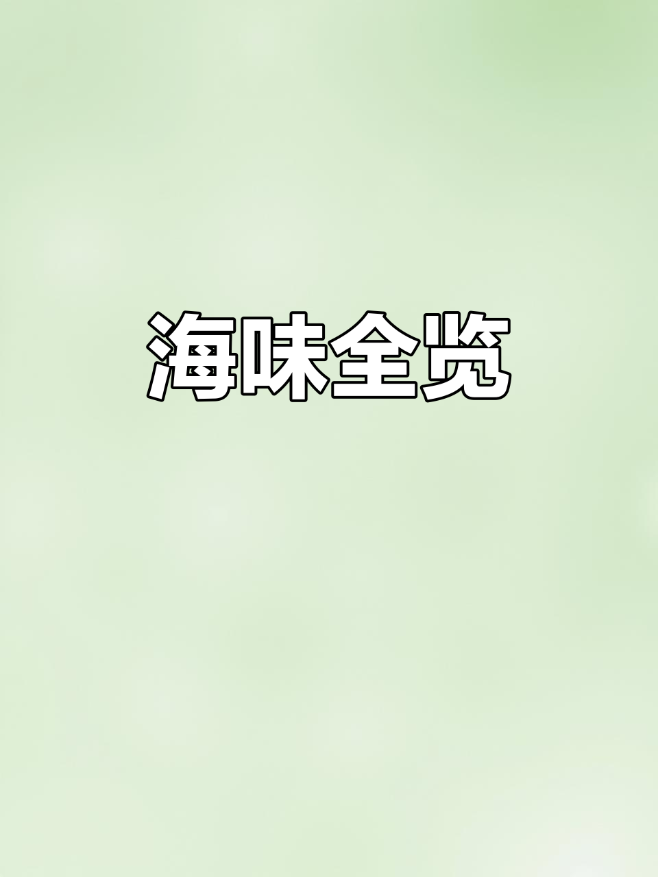 各种海鲜大揭秘:从红木莲到金丝貂,一网打尽!