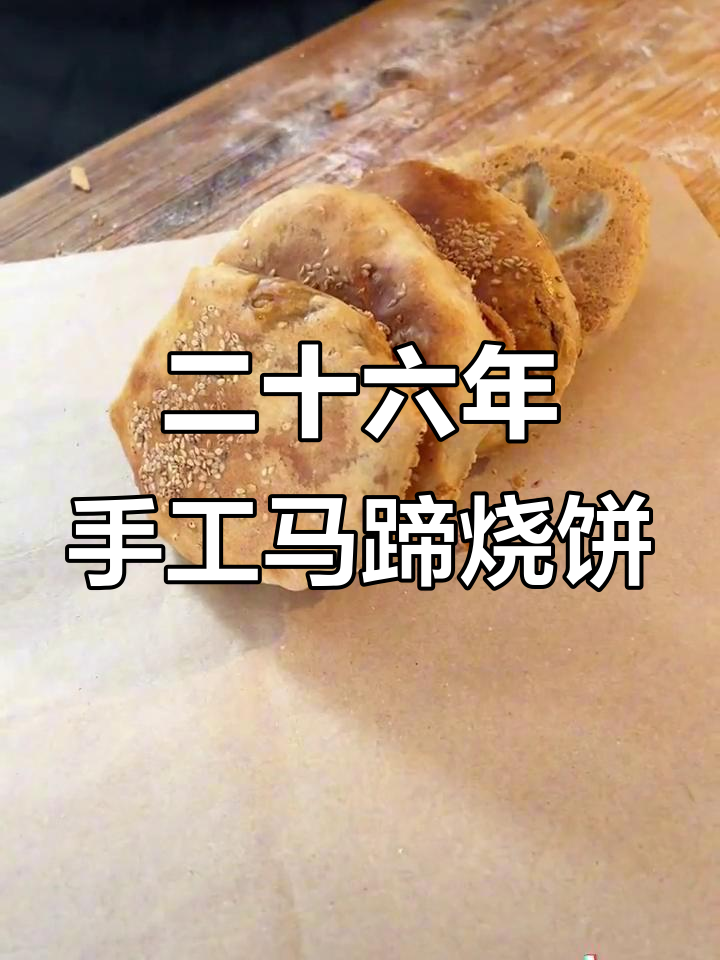 惠民老店,26年传承的马蹄烧饼味道如何?