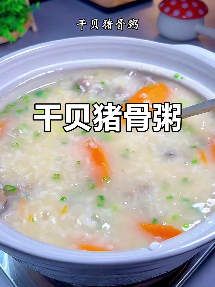 干贝猪骨粥,鲜香满满一碗