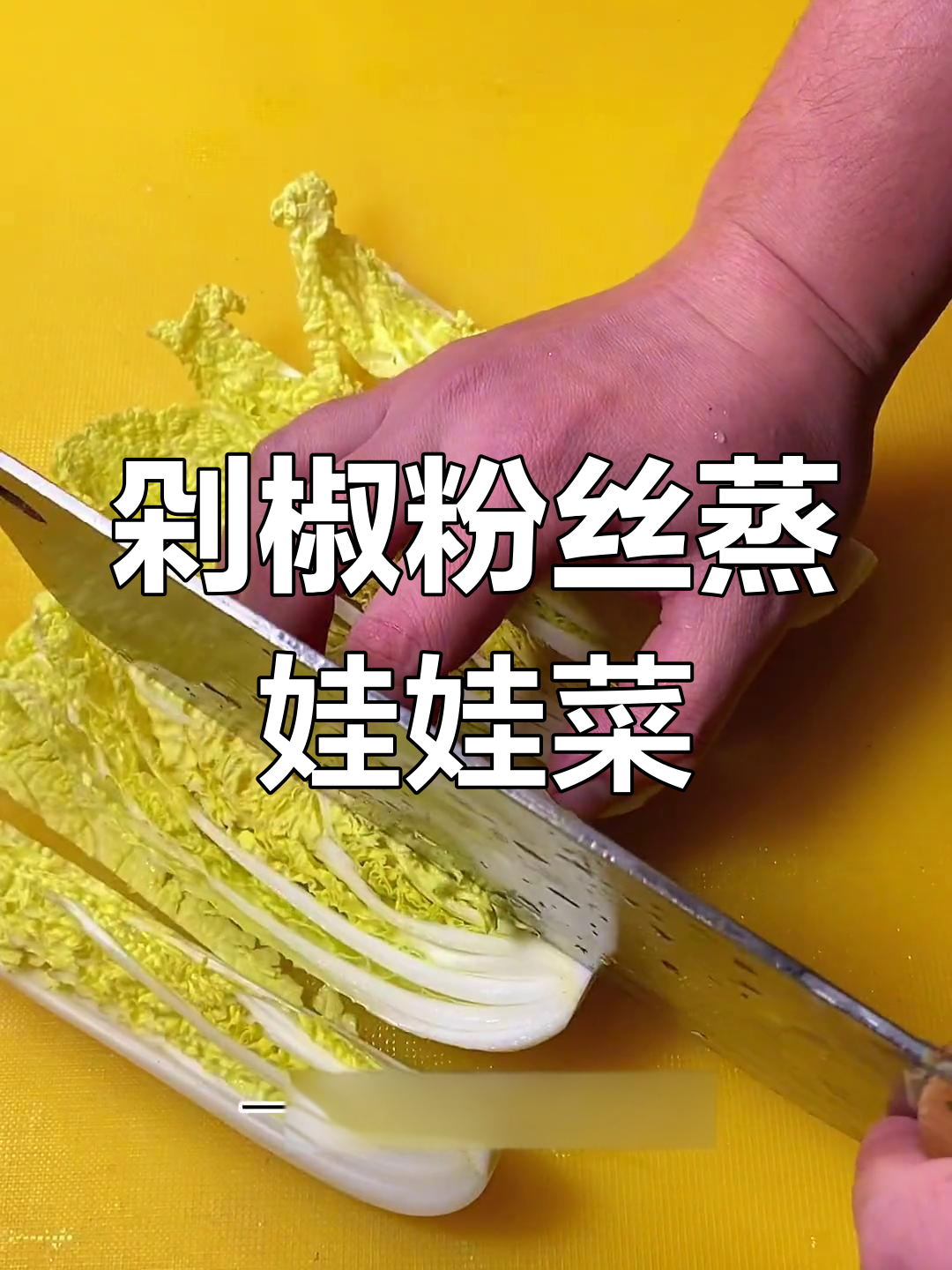 剁椒粉丝蒸娃娃菜,轻松做出美味家常